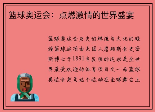 篮球奥运会：点燃激情的世界盛宴