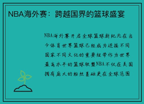 NBA海外赛：跨越国界的篮球盛宴