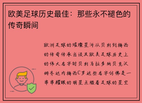 欧美足球历史最佳：那些永不褪色的传奇瞬间
