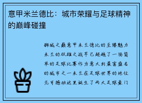 意甲米兰德比：城市荣耀与足球精神的巅峰碰撞