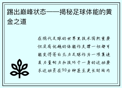 踢出巅峰状态——揭秘足球体能的黄金之道