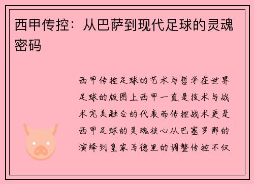 西甲传控：从巴萨到现代足球的灵魂密码