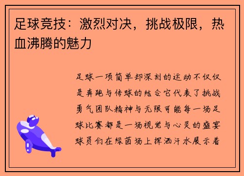 足球竞技：激烈对决，挑战极限，热血沸腾的魅力