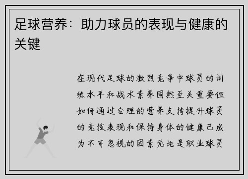 足球营养：助力球员的表现与健康的关键