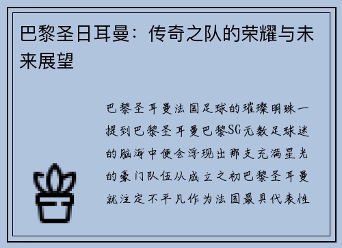 巴黎圣日耳曼：传奇之队的荣耀与未来展望