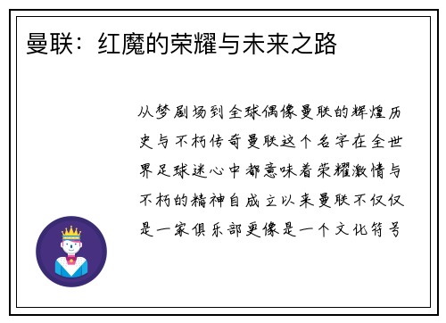 曼联：红魔的荣耀与未来之路