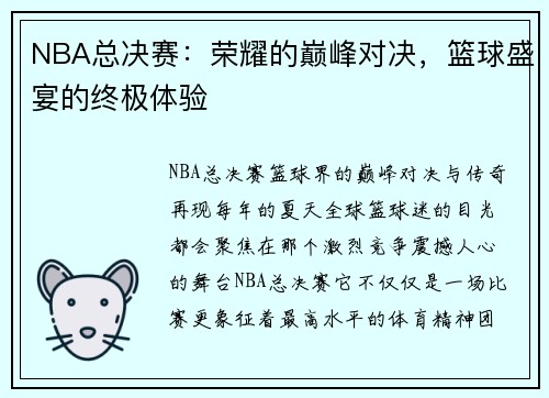 NBA总决赛：荣耀的巅峰对决，篮球盛宴的终极体验