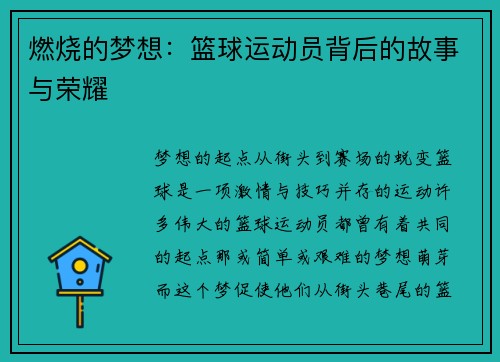 燃烧的梦想：篮球运动员背后的故事与荣耀