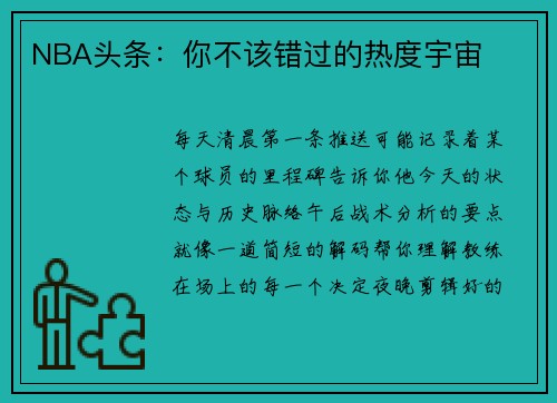 NBA头条：你不该错过的热度宇宙