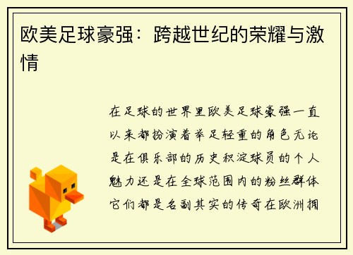 欧美足球豪强：跨越世纪的荣耀与激情