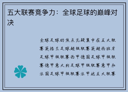 五大联赛竞争力：全球足球的巅峰对决