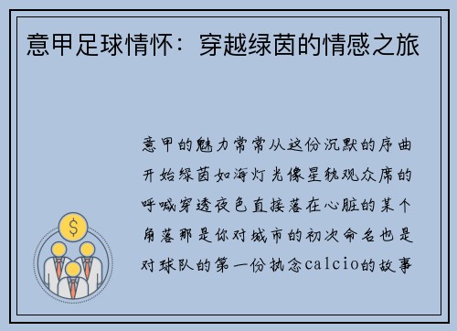 意甲足球情怀：穿越绿茵的情感之旅