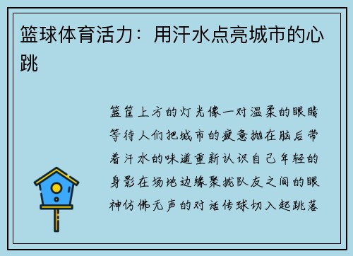 篮球体育活力：用汗水点亮城市的心跳