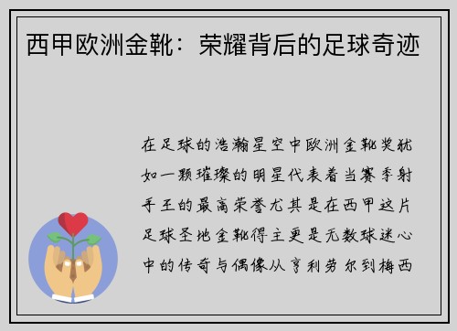西甲欧洲金靴：荣耀背后的足球奇迹