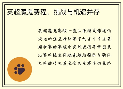 英超魔鬼赛程，挑战与机遇并存