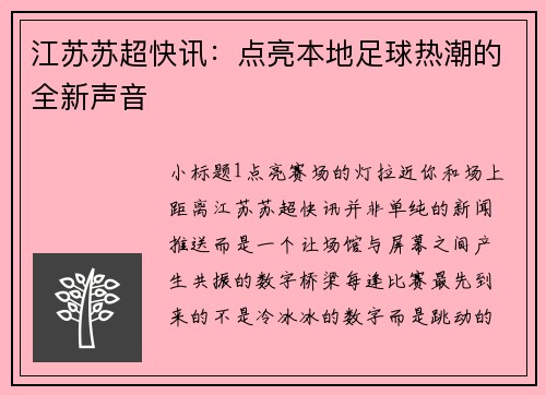 江苏苏超快讯：点亮本地足球热潮的全新声音