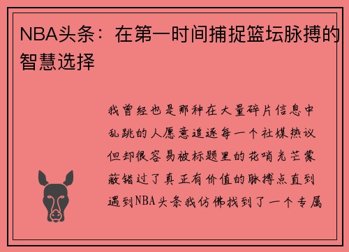 NBA头条：在第一时间捕捉篮坛脉搏的智慧选择