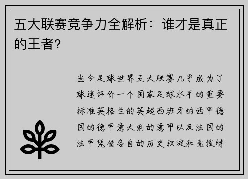 五大联赛竞争力全解析：谁才是真正的王者？