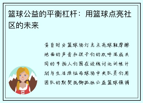 篮球公益的平衡杠杆：用篮球点亮社区的未来