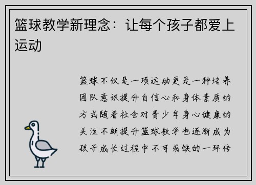 篮球教学新理念：让每个孩子都爱上运动