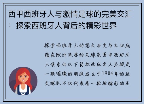 西甲西班牙人与激情足球的完美交汇：探索西班牙人背后的精彩世界