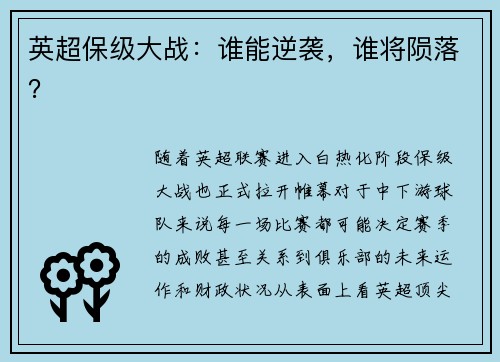 英超保级大战：谁能逆袭，谁将陨落？