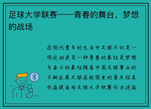 足球大学联赛——青春的舞台，梦想的战场
