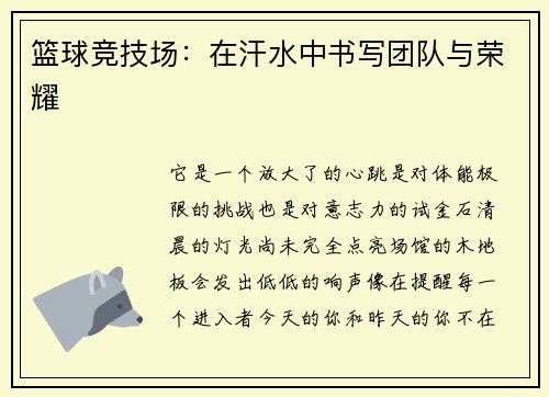 篮球竞技场：在汗水中书写团队与荣耀