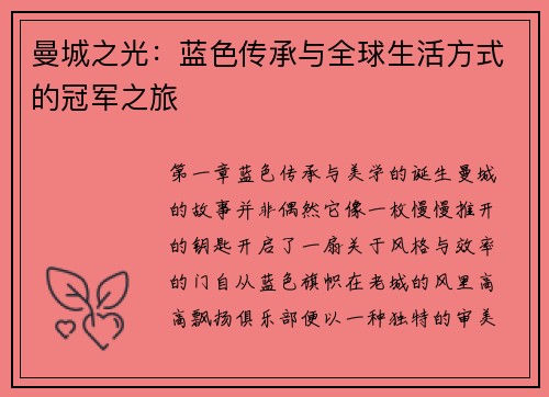 曼城之光：蓝色传承与全球生活方式的冠军之旅