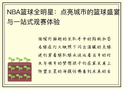 NBA篮球全明星：点亮城市的篮球盛宴与一站式观赛体验