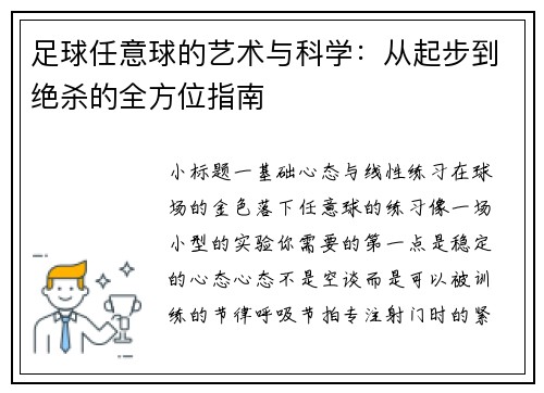 足球任意球的艺术与科学：从起步到绝杀的全方位指南
