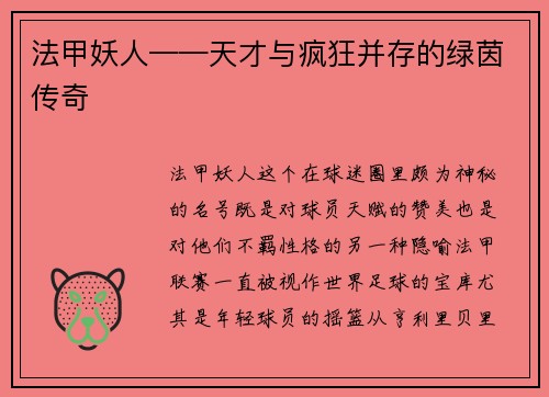 法甲妖人——天才与疯狂并存的绿茵传奇