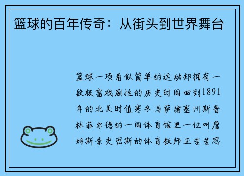 篮球的百年传奇：从街头到世界舞台