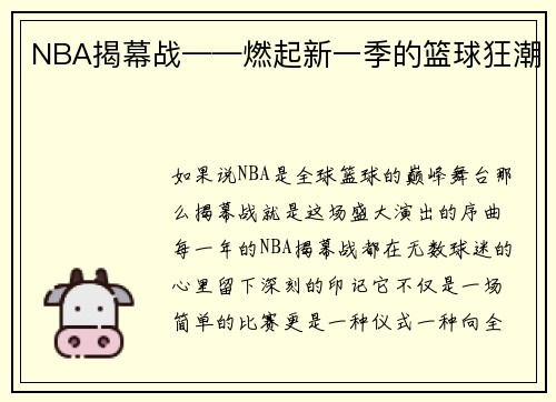 NBA揭幕战——燃起新一季的篮球狂潮