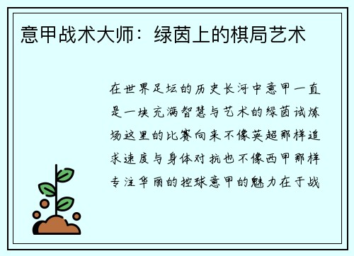 意甲战术大师：绿茵上的棋局艺术