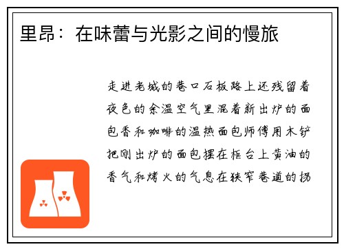 里昂：在味蕾与光影之间的慢旅