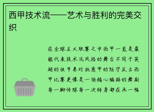 西甲技术流——艺术与胜利的完美交织