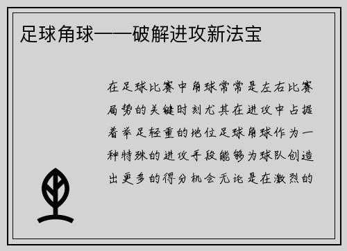 足球角球——破解进攻新法宝