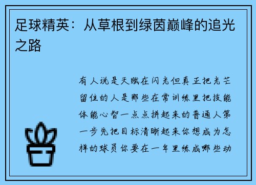 足球精英：从草根到绿茵巅峰的追光之路