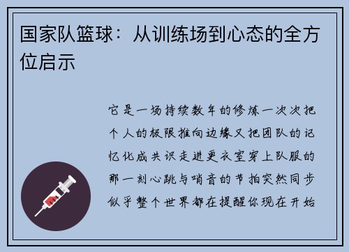 国家队篮球：从训练场到心态的全方位启示