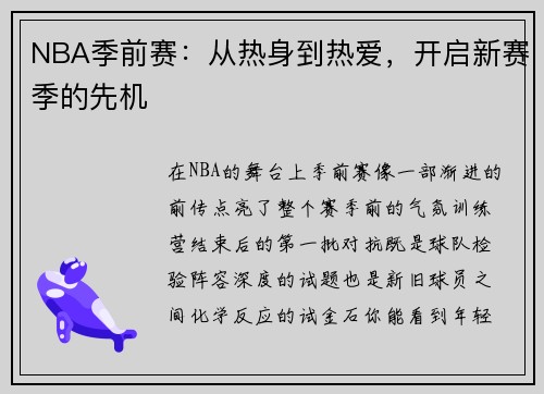 NBA季前赛：从热身到热爱，开启新赛季的先机