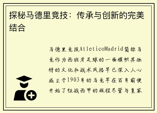 探秘马德里竞技：传承与创新的完美结合