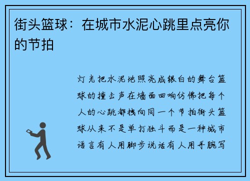街头篮球：在城市水泥心跳里点亮你的节拍