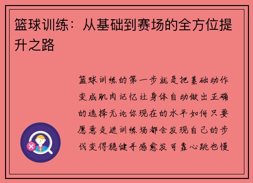 篮球训练：从基础到赛场的全方位提升之路