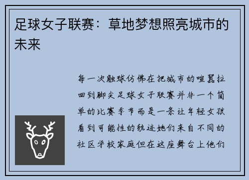足球女子联赛：草地梦想照亮城市的未来