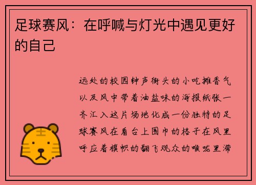 足球赛风：在呼喊与灯光中遇见更好的自己