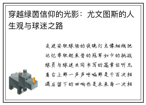 穿越绿茵信仰的光影：尤文图斯的人生观与球迷之路