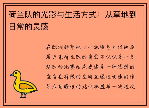 荷兰队的光影与生活方式：从草地到日常的灵感