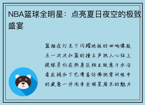 NBA篮球全明星：点亮夏日夜空的极致盛宴