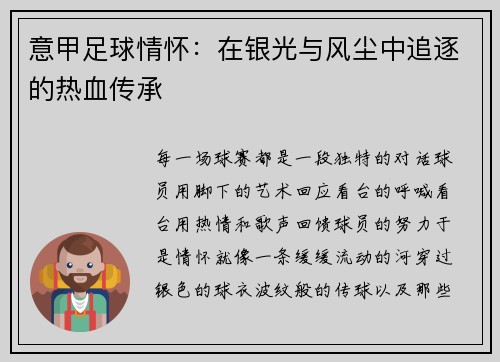 意甲足球情怀：在银光与风尘中追逐的热血传承